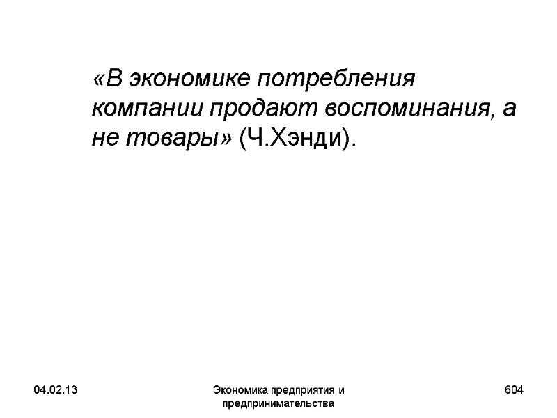 04.02.13 Экономика предприятия и предпринимательства 604 «В экономике потребления компании продают воспоминания, 04.02.13 Экономика предприятия и предпринимательства 604 «В экономике потребления компании продают воспоминания,